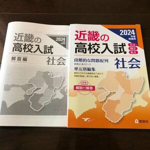 2024年度受験用　近畿の高校入試　社会　英俊社