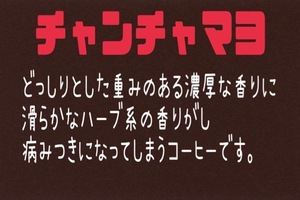 自家焙煎珈琲　チャンチャマヨ　300ｇ　送料無料