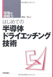 [A01375010]はじめての半導体ドライエッチング技術 (現場の即戦力)