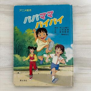 アニメ絵本 パパママバイバイ 1984年 草土文化発行　原作: 早乙女勝元　文: 山形雄策　絵: 東映動画　キャラクターデザイン:青嶋克己　b007