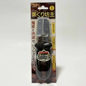 【新品】諏訪田製作所　SUWADA　新型栗くり坊主　替刃1枚付　　日本製　栗の皮むき器　燕三条製　新潟県三条市産