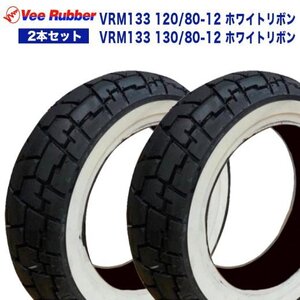 【ヤフオク期間限定価格】 120/80-12 / 130/80-12 12インチ タイヤ 2本セット VRM133 VEE RUBBER カスタムタイヤ モンキー125 DAX ST125