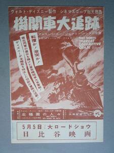 機関車大追跡◆映画チラシ◆フェス・パーカー　ジェフリー・ハンター