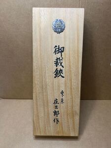 東京 庄三郎作 御栽鋏 初代庄三郎 三浦庄三郎 東鋏 創業六十周年記念 自作 60周年記念自作 超貴重 ハサミ 裁ち鋏