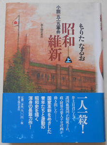 昭和維新 小説五・一五事件(上) もりたなるお