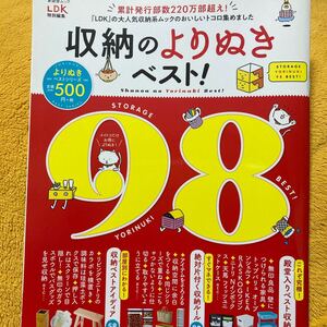 収納のよりぬきベスト! STORAGE YORINUKI 98 BEST! ☆定価５００円♪