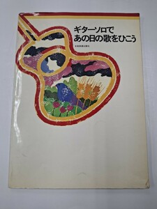 ギターソロであの日の歌をひこう **破れあり 全音楽出版社 楽譜 ギター