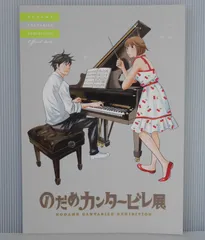 のだめカンタービレ展 オフィシャルブック (パンフレット) 二宮知子 - Nodame Cantabile Exhibition Official Book by Tomoko Ninomiya