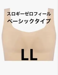 スロギーゼロフィールベーシックタイプL L(1月15日まで出品♡♡)