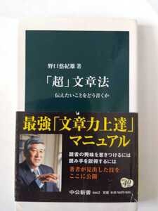 「超」文章法: 伝えたいことをどう書くか (中公新書）