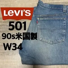 リーバイス501 W34 90s 555刻印　USA製バレンシア工場　デニム