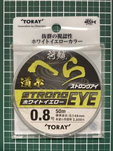 ★ 東レ 将鱗 へら 道糸 ストロングアイ　ホワイトイエロー ０．８号 ５０ｍ 新品未開封！！ ★ オーナー・サンライン・ラインシステム