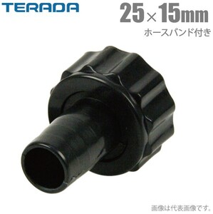 寺田ポンプ ホースカップリング 25mm×15mm ホースバンド付 ポンプ用カップリング 部品 水中ポンプ 給水ポンプ ホースジョイント