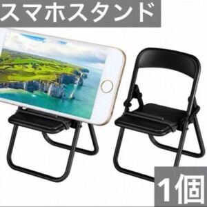 折り畳み式　パイプ椅子　iPhone スマホ　スタンド　ブラック　B