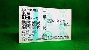 ディープインパクト：2006ジャパンカップ：現地的中単勝馬券