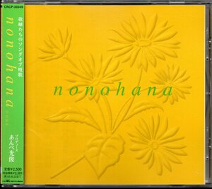 【中古CD】歌姫たちのソングオブ短歌 nonohana/あんべ光俊プロデュース/イルカ 沢田聖子 川野夏美 加藤いづみ 吉田鮎子 イノトモ 小林直他