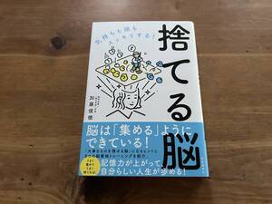 捨てる脳 気持ちも頭もスッキリする 加藤俊徳