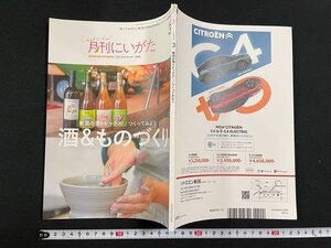 ｊ∞　月刊にいがた　2022年3月号　新潟の酒トピックス！　つくってみよう　酒＆ものづくり　株式会社ジョイフルタウン/B11