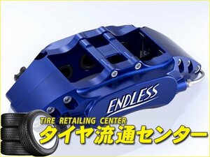 限定■エンドレス ブレーキキャリパー チビロク・フロントのみ【品番：ECZ5TGRB】 インプレッサ（GRB・GRF） 純正ブレンボキャリパー装着車