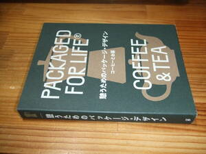 憩うためのパッケージ・デザイン コーヒーとお茶 PACKAGED FOR LIFE COFFEE&TEA　’２１　グラフィック社