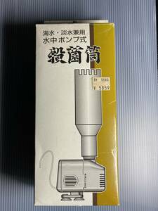 殺菌筒　海水・淡水兼用　水中ポンプ式　アクア工房　未使用品　レア