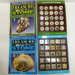 592　中古　トレジャー・ストーン　TREASURE STONE　宝石・鉱物コレクション　地球の神秘　ディアゴスティーニ　コレクションストーン　2点