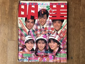 【中古】【即決】明星 The MYOJO 87年5月 昭和62年 少年隊 渡辺美奈代 チェッカーズ シブがき隊 菊池桃子 男闘呼組 田原俊彦 小泉今日子