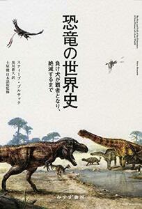 【中古】 恐竜の世界史 負け犬が覇者となり、絶滅するまで