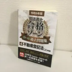 令和6年版 司法書士 合格ゾーン 択一式過去問題集 4 不動産登記法[上]