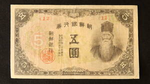 Pick#39/韓国・朝鮮紙幣 朝鮮銀行 五圓（1944）[2485]