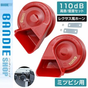 【新品即納】『NARK』薄型モデル プレミアムホーン レクサスサウンド レクサスホーン 110dB 高音/低音セット ミツビシ 平型2端子 レッド