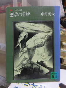 とらんぷ譚　　悪夢の骨牌 　　　　　　　　中井英夫　　　　　　　カバ端ヤケ　　　　　講談社文庫