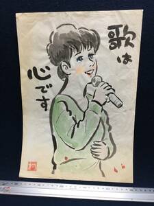 高橋わたる 高橋亘 漫画家 真作 肉筆画 水彩画 朱印 落款 原画 美人画 直筆 デッサン画 スケッチ画 イラスト画 たかはしわたる 唄 詩 珍品