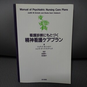 ■■　看護診断にもとづく　精神看護ケアプラン　医学書院　■■