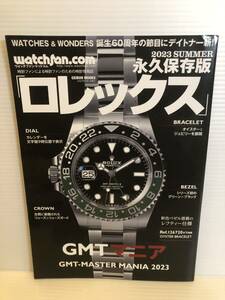 【送料込】watchfan.com　永久保存版ロレックス　2023SUMMER　GMTマニア　芸文社　古本