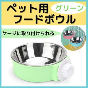 犬 猫 ペット フードボウル フードボール 餌入れ 水入 ケージ 固定 グリーン