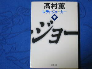 レディ・ジョーカー＜中＞　高村薫　新潮文庫