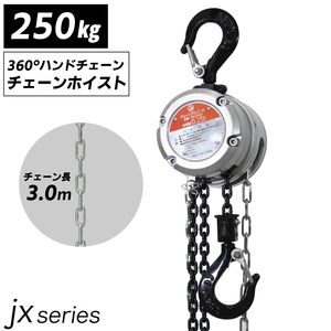 手動式チェーンブロック 軽量小型 JXシリーズ JX 0.25t 250kg 標準揚程 3m 吊り上げ チェーンホイスト 高品質 CE アルミボディ