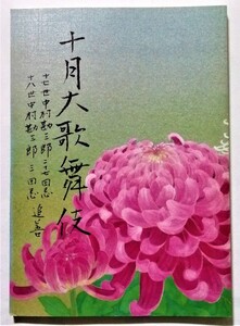 中古パンフ 　 『 十七世・十八世 中村勘三郎 追善 十月大歌舞伎 』 平成26年　歌舞伎座