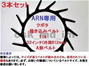 新品 3本 クボタ ARN専用 コンバイン 掻き込みベルトT14 ベルトサイズ32インチ(外周８１２ｍｍ) カキコミベルト 搬送ベルト③