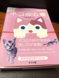 【猫の心理・図解雑学】今泉忠明著　ナツメ社行動　本音　ペット　分析テスト【23/11 RD -1】