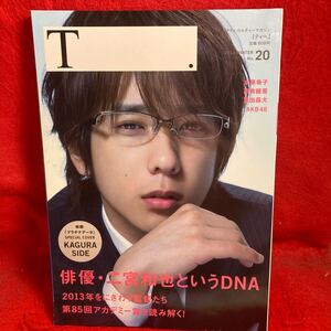 ▼シアターカルチャーマガジン ティー T.2013 WINTER No.20『二宮和也というDNA 嵐 プラチナデータ』水原希子 高良健吾 東出昌大 AKB48