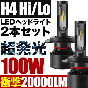 100W H4 LED ヘッドライト KCH/VCH10系 グランドハイエース 2個セット 12V 20000ルーメン 6000ケルビン