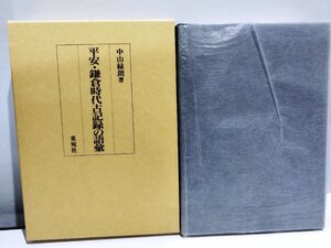 平安・鎌倉時代古記録の語彙　中山緑朗著　東宛社　日本語/国語/言語学/単語【ac06d】