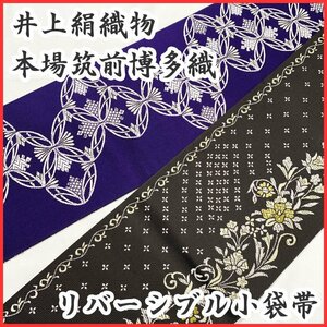 ◆きものマーチ◆本場筑前博多織 井上絹織物 半幅帯 リバーシブル 正絹 花柄＆七宝繋ぎ◆美品 404mb65