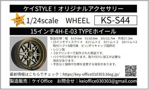 S44　15インチ４H　E-03　TYPEホイール　ケイSTYLE!　THEストリートシリーズ　1/24scale　カーモデル用　1台分　3Dプリント　レジン製