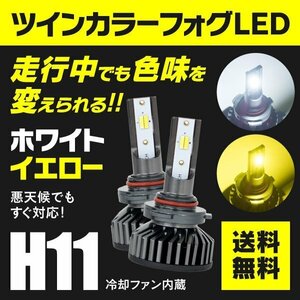 【送料無料】H11 ツインカラー LEDフォグランプ 2個セット【白/黄 2色切替】 ヴィッツ KSP/SC/SCP90系 P130系 05.02～14.03