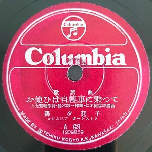 【SP盤レコード】Columbia歌謠曲/お使ひは自轉車に乗つてお使いは自転車に乗って 轟夕起子/小雨の丘 小夜福子 寳塚オーケストラ