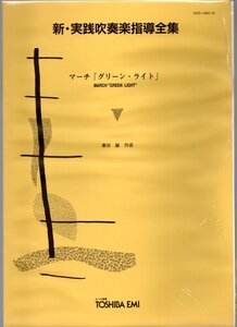 送料無料 吹奏楽楽譜 兼田敏:マーチ「グリーン・ライト」 絶版 スコア・パート譜セット 新・実践吹奏楽指導全集 未開封・未使用 行進曲