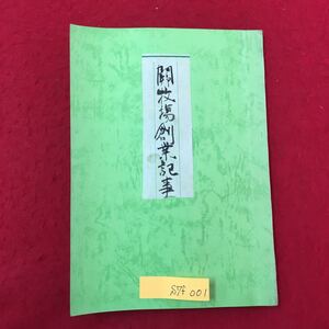 S7f-001 十勝國川郡本別村字斗満 關牧キズ創業記事 八十一老 白里關 寛誌す 発行年月日記載なし 書き込みあり 創業記事端書 汚れあり